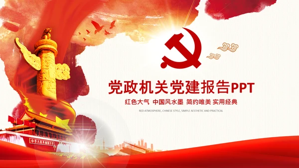 红色党政党建党课党支部党委主题党日PPT