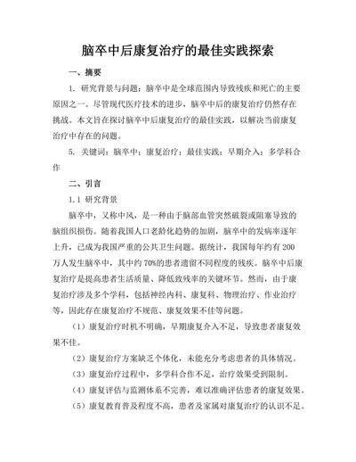 脑卒中后康复治疗的最佳实践探索