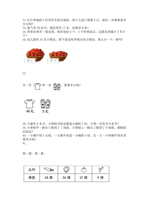 二年级上册数学应用题100道精品【易错题】.docx