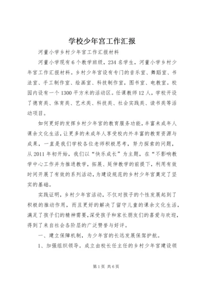 学校少年宫工作汇报 (4).docx