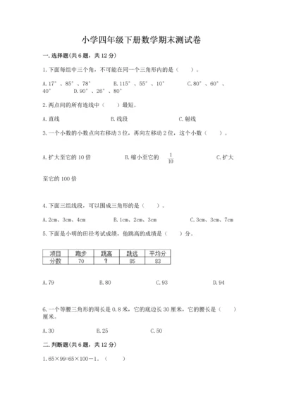 小学四年级下册数学期末测试卷往年题考.docx