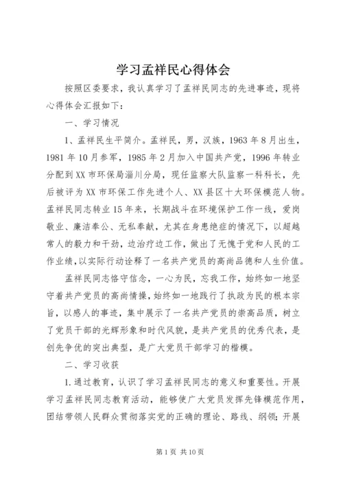 学习孟祥民心得体会 (4).docx