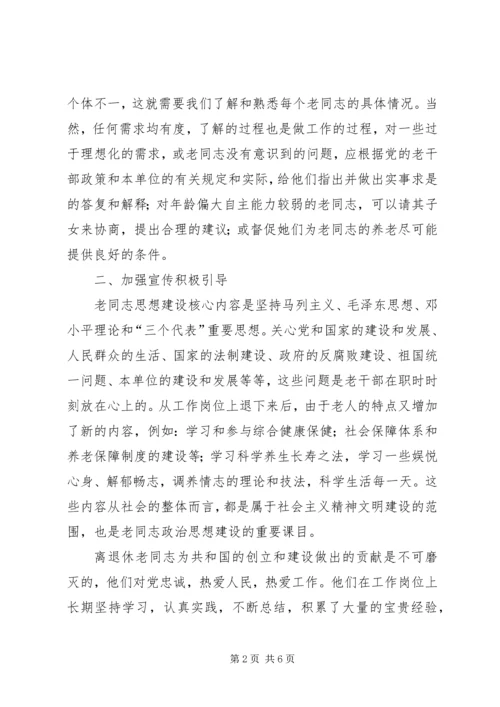 新形势下加强离退休党员教育管理的思考 (2).docx