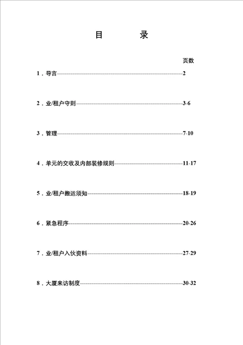 广州某大厦业户手册