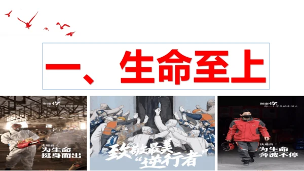 【新课标】8.2 敬畏生命课件（23张PPT）