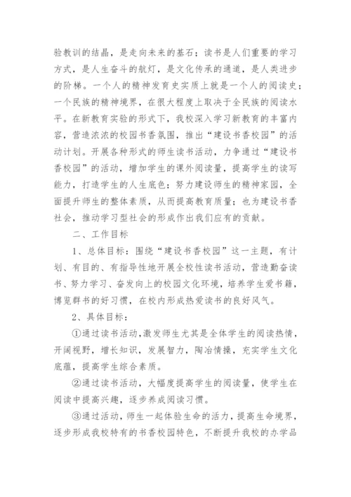 小学书香校园读书活动方案.docx