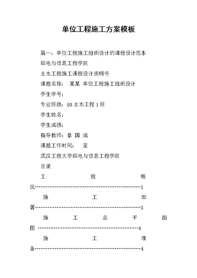 单位工程施工方案模板