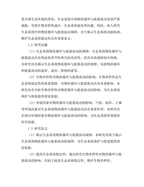 生态系统中的物质循环与能量流动分析