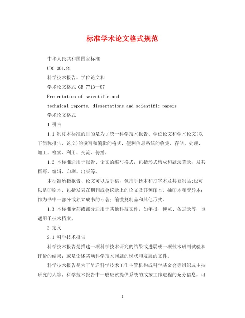 2023年标准学术论文格式规范.docx