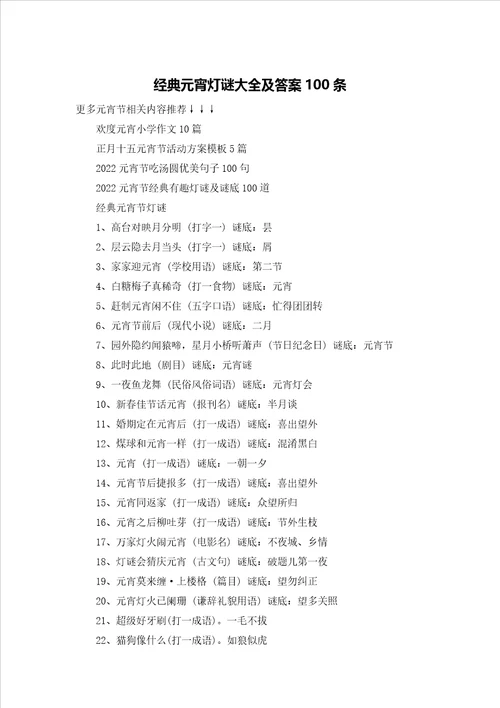 经典元宵灯谜大全及答案100条