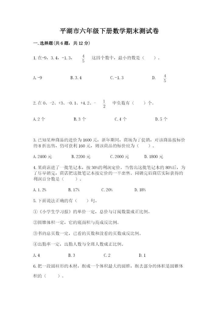 平湖市六年级下册数学期末测试卷a4版.docx
