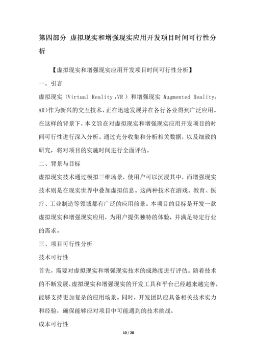 虚拟现实和增强现实应用开发项目可行性分析报告.docx