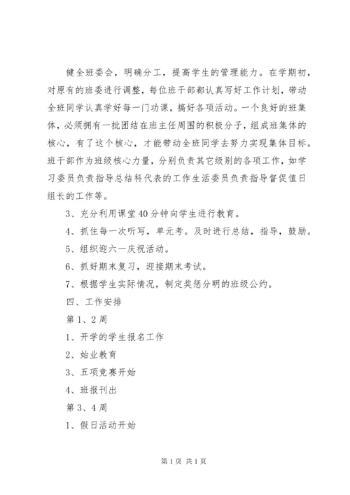 小学四年级班主任工作计划（3篇）.docx