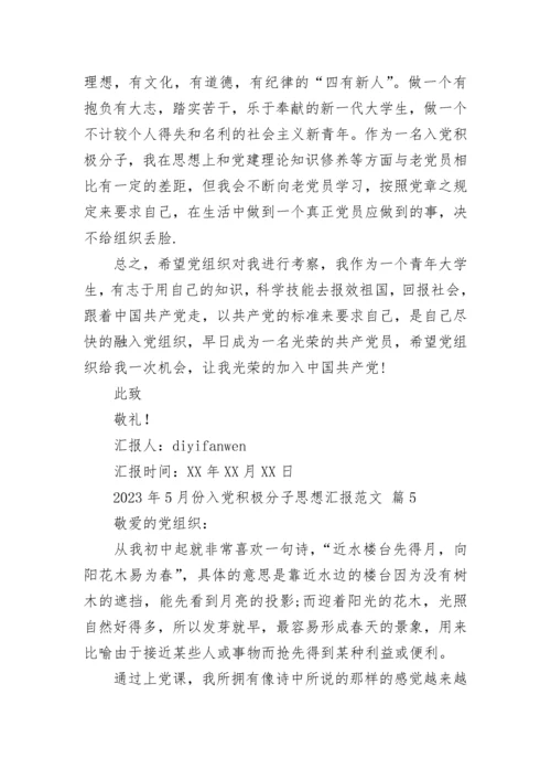 2023年5月份入党积极分子思想汇报范文.docx
