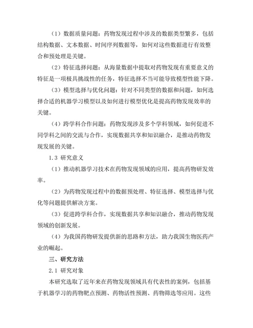 机器学习在药物发现中的应用案例分析