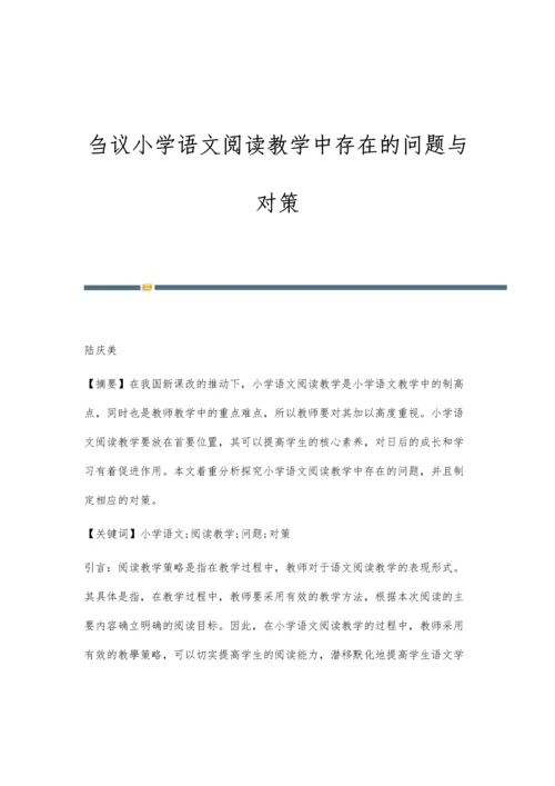 刍议小学语文阅读教学中存在的问题与对策.docx