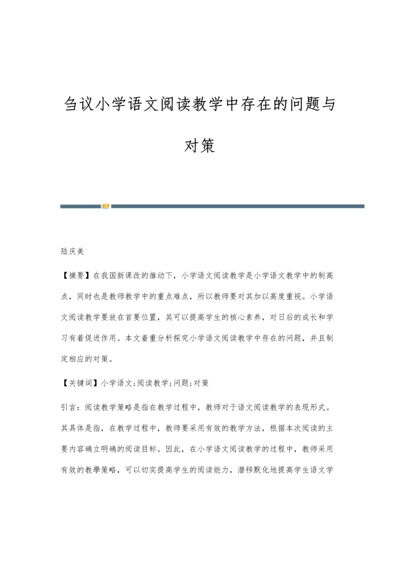 刍议小学语文阅读教学中存在的问题与对策.docx