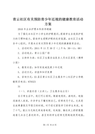 青云社区有关预防青少年近视的健康教育活动方案.docx