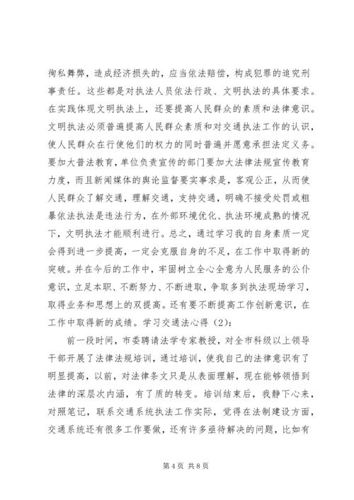 交通安全法学习心得.docx