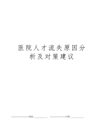 医院人才流失原因分析及对策建议