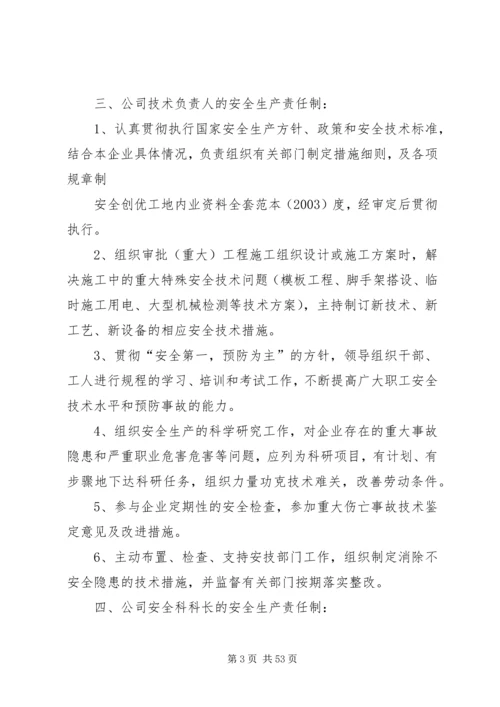 各级人员安全生产责任制 (2).docx