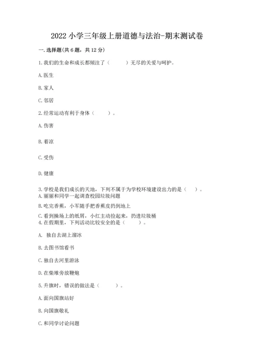 2022小学三年级上册道德与法治-期末测试卷精品【全国通用】.docx