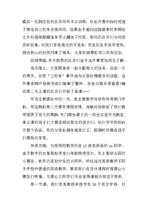 20XX精选支教暑假社会实践报告范文