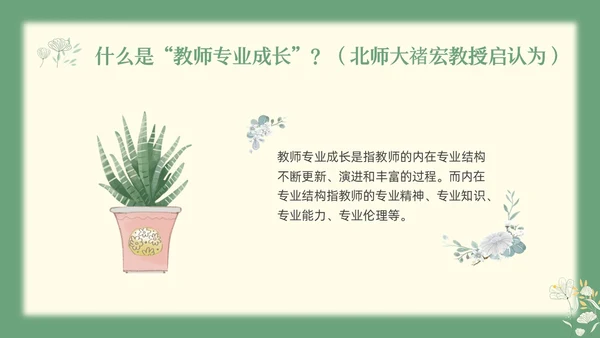 绿色小清新教师专业成长教师专业发展PPT模板宣传PPT动教师培训
