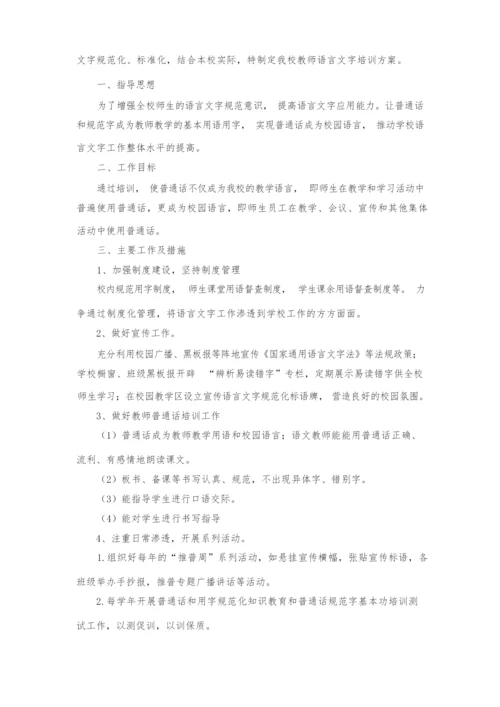 教师语言文字应用能力培训方案及总结.docx