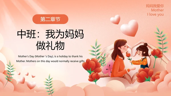 幼儿园妈妈的爱母亲节PPT模板