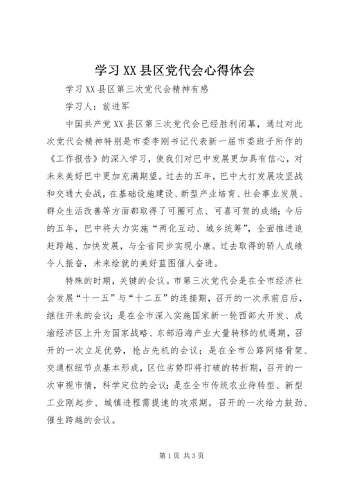 学习XX县区党代会心得体会 (3).docx