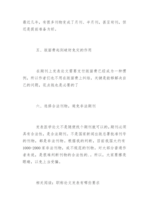 医学论文发表经验.docx