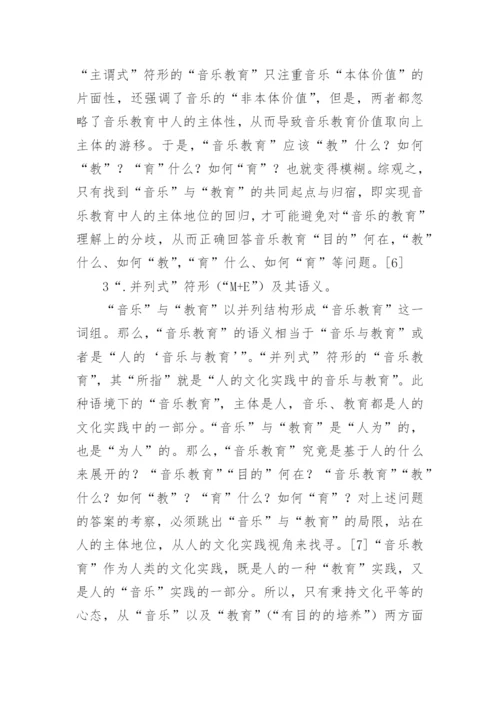 对音乐教育的语言分析论文.docx