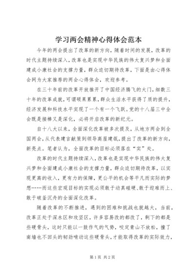 学习两会精神心得体会范本.docx