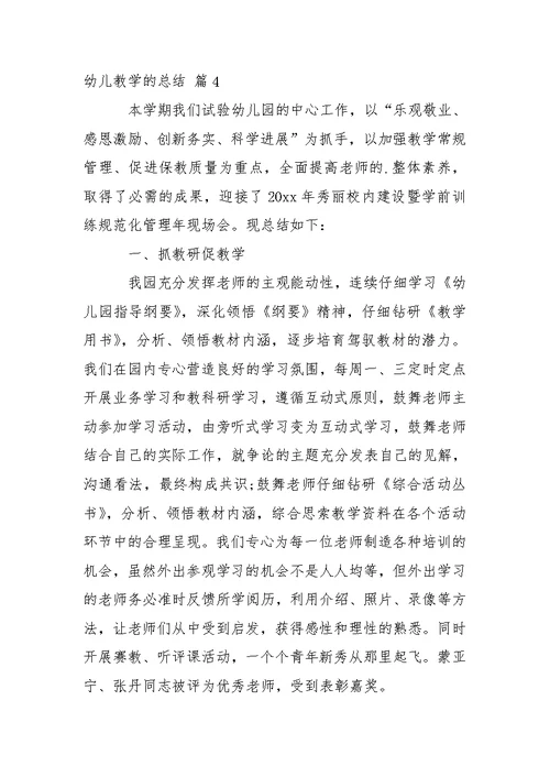 关于幼儿教学的总结汇总5篇