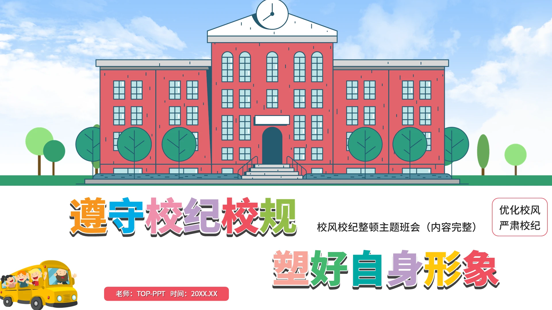 彩色清新校风校纪整顿主题班会PPT模板校风校纪主题班会