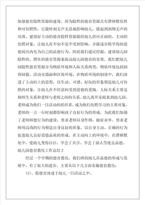 幼儿园德育教育工作总结