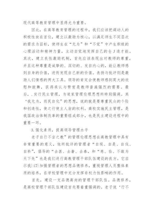 浅析老子思想对高等学校管理的启示论文.docx