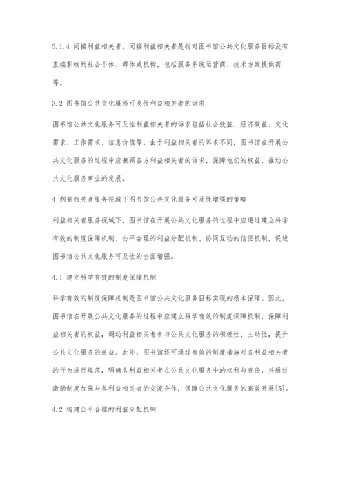 利益相关者服务视域下图书馆服务可及性增强策略.docx