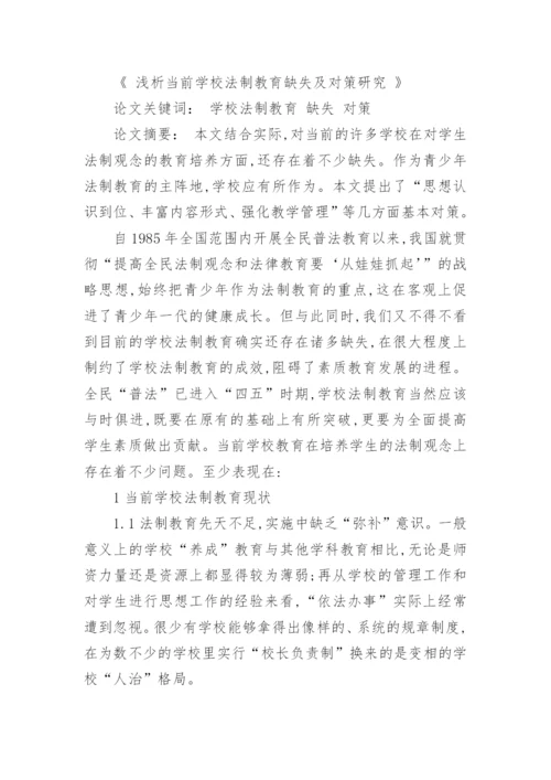 学校法制教育论文.docx