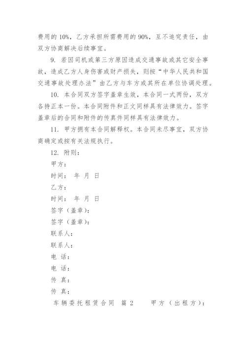 车辆委托租赁合同.docx