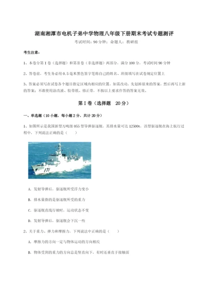 基础强化湖南湘潭市电机子弟中学物理八年级下册期末考试专题测评试题（含答案解析版）.docx