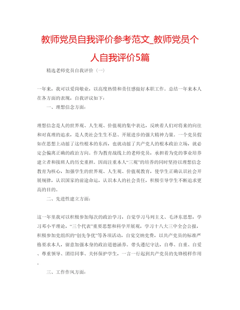 精编教师党员自我评价参考范文_教师党员个人自我评价5篇.docx