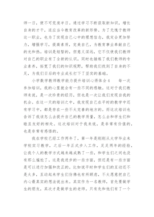 小学数学教师教学能力提升培训心得体会.docx