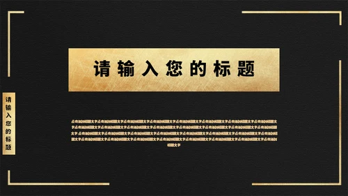 黑金色长城高端大气商业计划通用PPT模板