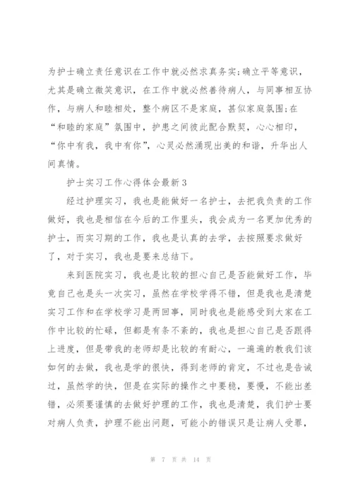 护士实习工作心得体会.docx