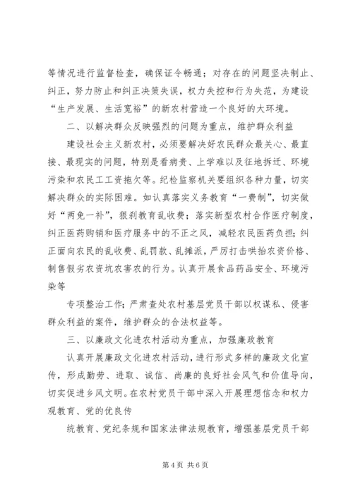 全面履行纪检监察职能为社会主义新农村建设提供纪律保障.docx