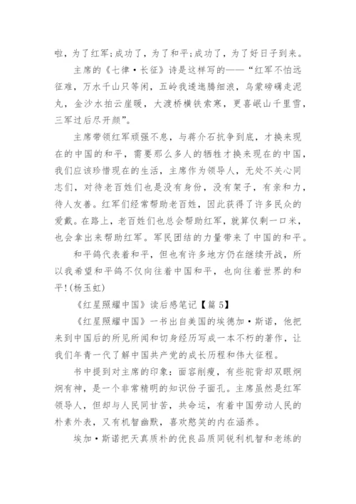 最新《红星照耀中国》读后感笔记（12篇）.docx