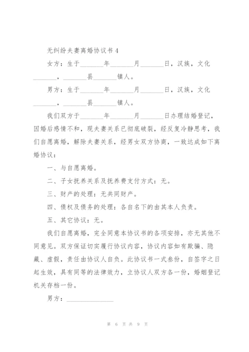 无纠纷夫妻离婚协议书.docx