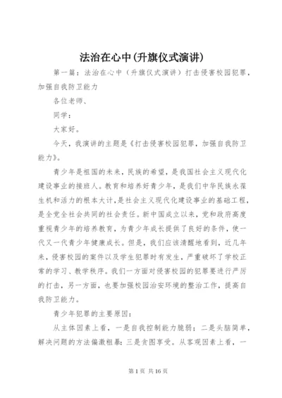 法治在心中(升旗仪式演讲).docx